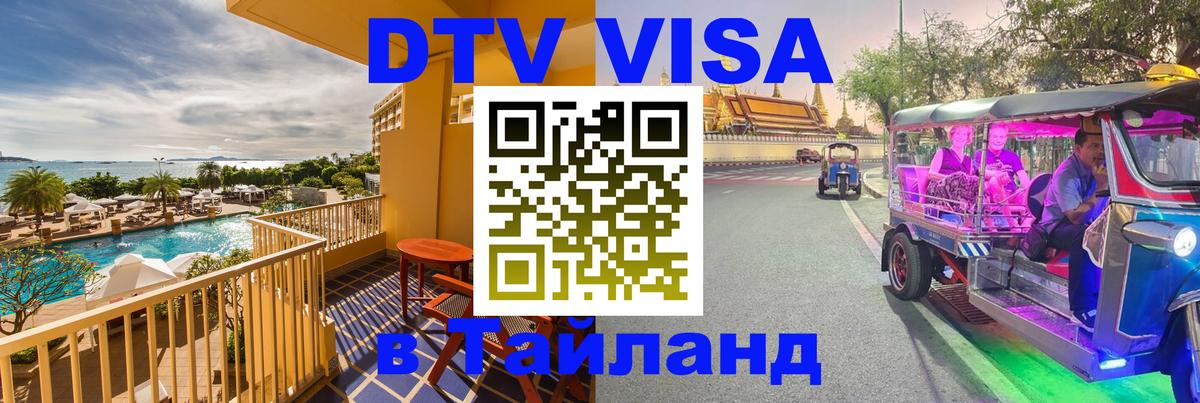 DTV Visa Тайланд купить Нейпьидо 