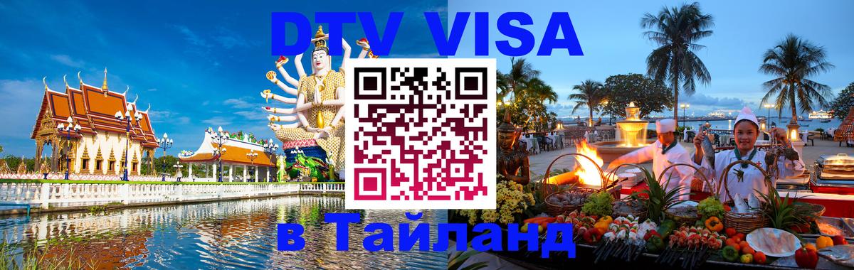 Долгосрочная виза DTV в Тайланд 
